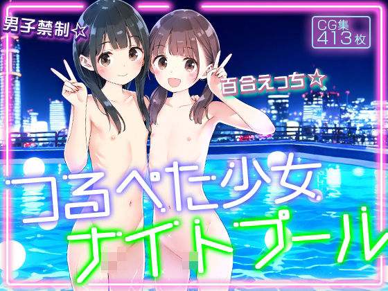 【●つるぺた少女ナイトプール●男子禁制●ロリ百合えっち●413枚●】割れ目しか勝たん！