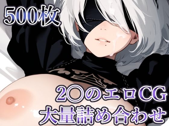 【〇BのエロCG 大量詰め合わせ【500枚】】AILO屋