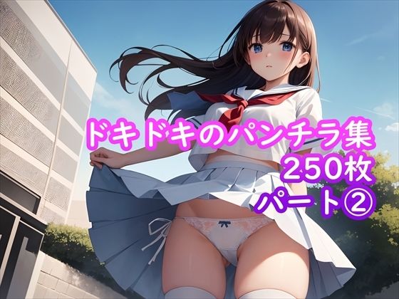 【【パンチラAIイラスト】ドキドキのパンチラ集250枚〜パート（2）】ホワイトいらすと