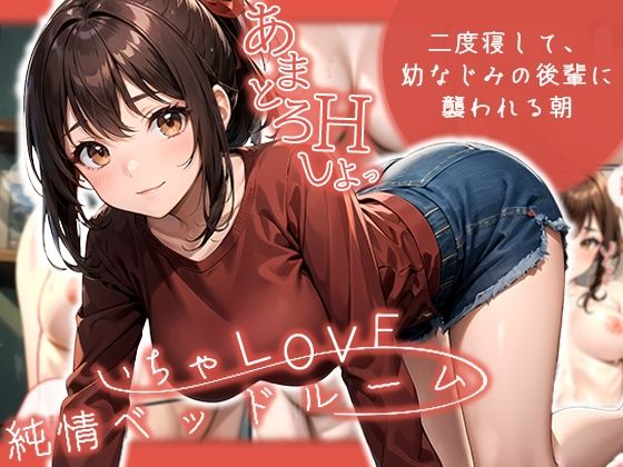 【いちゃLOVE純情ベッドルーム 〜二度寝して、幼なじみの後輩に襲われる朝〜】どろっぷす！