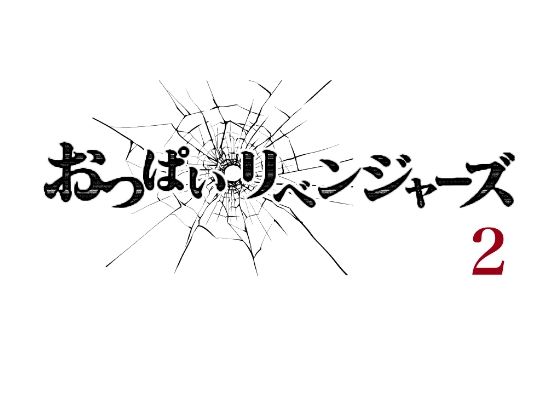 【おっぱいリベンジャーズ2】小説モーメント