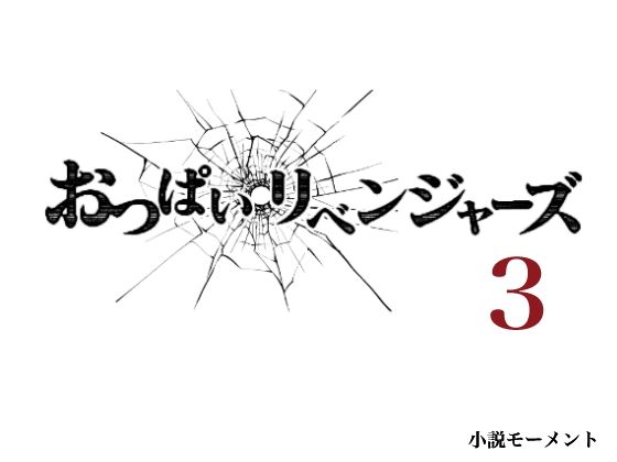 【おっぱいリベンジャーズ3】小説モーメント