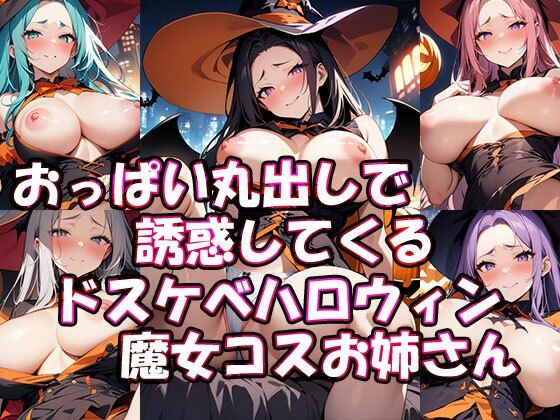 【おっぱい丸出しで誘惑してくるドスケベハロウィン魔女コスお姉さん】ぎょぎょ肉ソーセージ