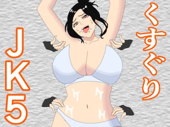 【くすぐりJK5 女教師くすぐりアクメ】KuSu