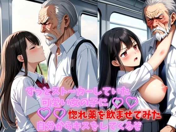 【ずっとストーカーしていた可愛い女の子に惚れ薬を●ませてみた自分からキスをしてくるぞ 巨乳制服女子を痴●するつもりが抱きついてきた】メロりーな