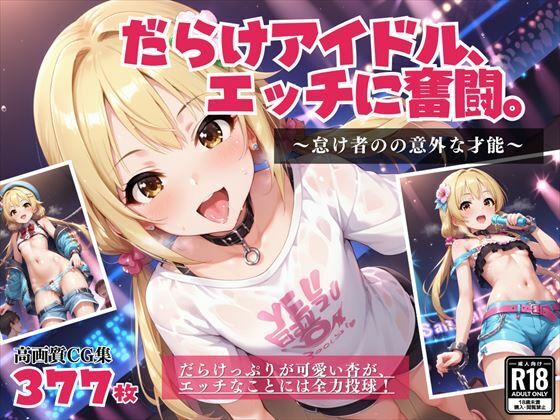 【だらけアイドル、エッチに奮闘。 〜怠け者の意外な才能〜】絵空事組合