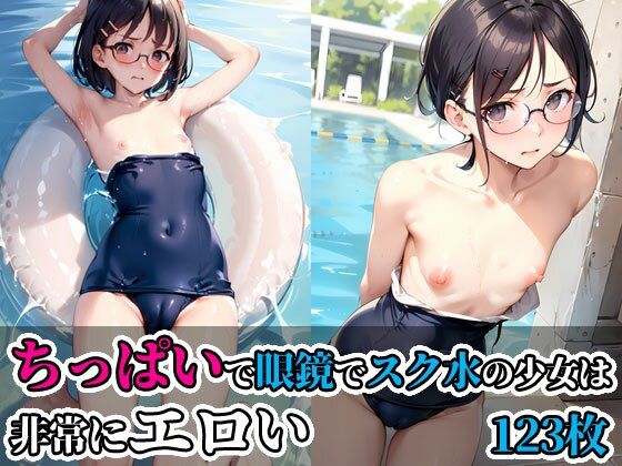 【ちっぱいで眼鏡でスク水の少女は非常にエロい】今日はもう寝る