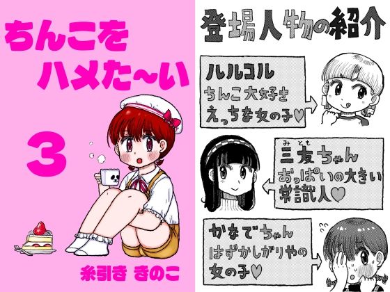 【ちんこをハメた〜い 3巻】糸引ききのこ