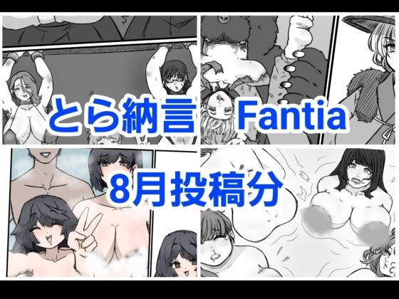 【とら納言 Fantia2024年8月投稿分】とら納言