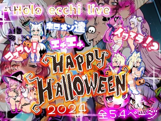 【ほろえっちらいぶ コスプレ！イタズラ！？ホロメン達のエチエチHAPPY HALLOWEEN 2024】みなみあき