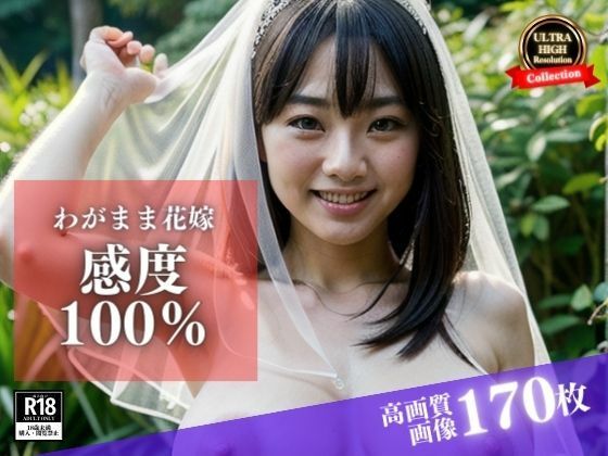 【ウェディングドレスの彼女はわがまま花嫁！でも感度100％で野外でも誘ってきて、そのままチンポをおねだりしてきて・・・】AI戦隊