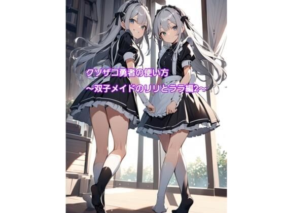 【クソザコ勇者の使い方〜双子メイドのリリとララ編2〜】エムのアトリエ