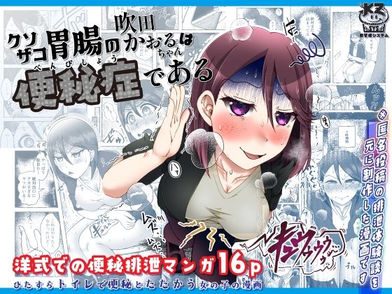 【クソザコ胃腸の吹田かおるちゃんは「便秘症」である】屑管理システム