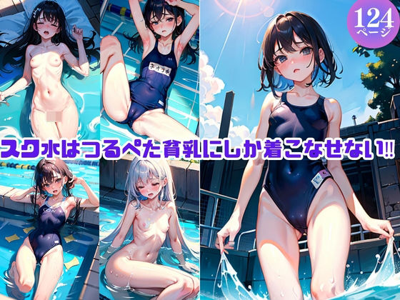 【スク水はつるぺた貧乳にしか着こなせない！】えろりんちゃん