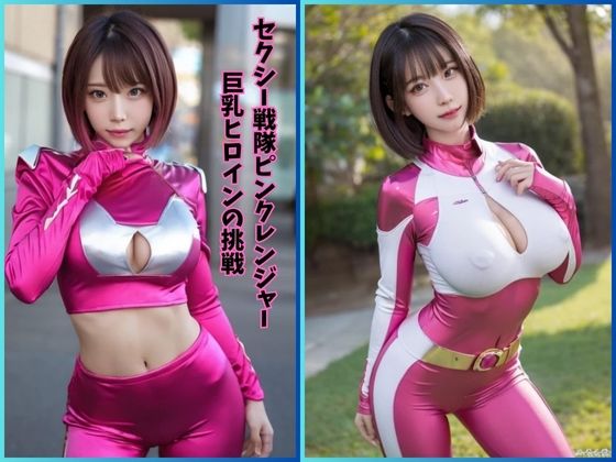 【セクシー戦隊ピンクレンジャー:巨乳ヒロインの挑戦】夢幻出版2