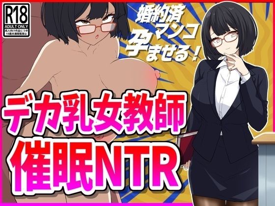 【デカ乳女教師催●NTR】峰田虎次郎