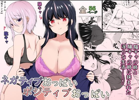 【ネガティブおっぱい、ポジティブおっぱい】石ケンピ