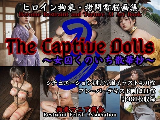 【ヒロイン拘束・拷問電脳画集 The Captive Dolls 3 〜女囚くのいち散華抄〜】拘束マニア商会