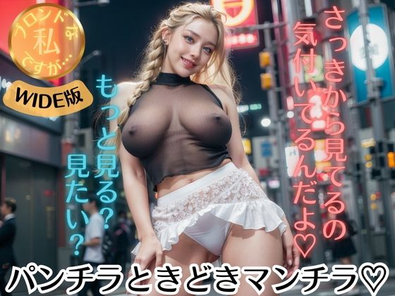 【ブロンドな私ですが…【WIDE版】パンチラときどきマンチラ】空想AI美女本舗