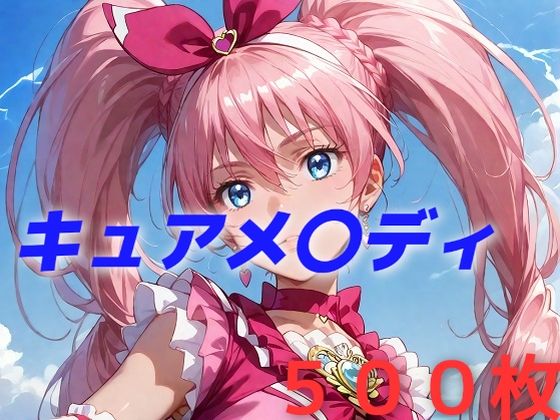 【プリキュア敗北フルボッコはらませ姦 北〇響】AIUEOEKAKI