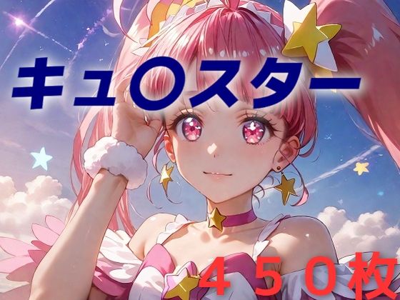 【プリキュア敗北フルボッコはらませ姦 星〇ひかる】AIUEOEKAKI