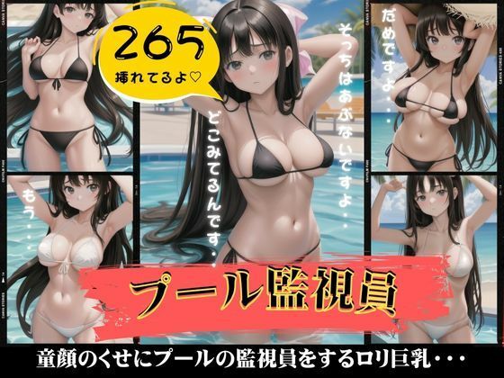 【プール監視員は巨乳童顔〜監視されたくなるエロボディのロリ特集〜】ワンコイン企画