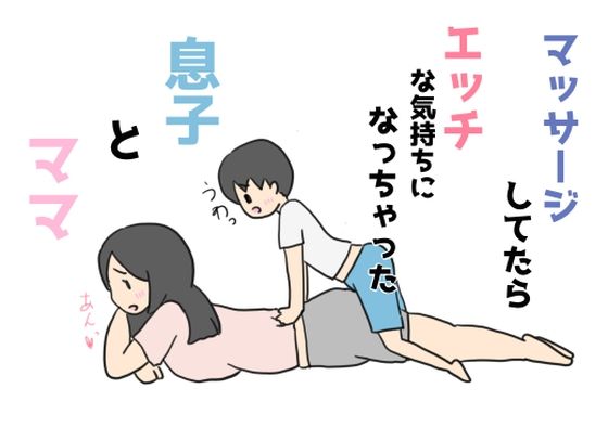 【マッサージしてたらエッチな気持ちになっちゃった息子とママ】ニホンツノ王