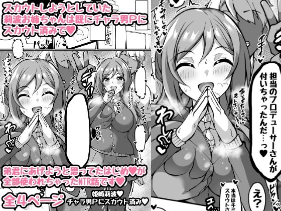 【ミニ漫画 スカウトしようとした莉波お姉ちゃんは全部のはじめを使われててスカウト済みのお話】トライ屋（クラマリ）