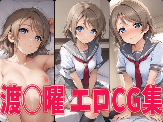 【ラブラ○ブ！サンシャイン！！ 渡○曜 エロCG集】aiどる