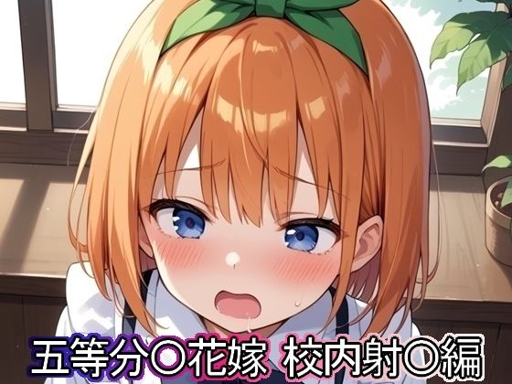 【五等分◯花嫁 校内射◯編】まな板同好会