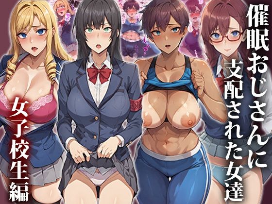 【催●おじさんに支配された女達〜女子校生編】もしもの世界