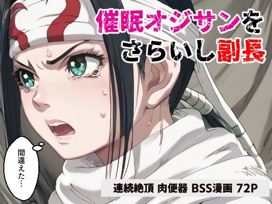 【催●オジサンをさらいし副長【マンガ】】コメットパンチ