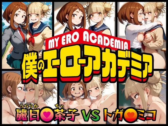 【僕のエロアカデミア01〜麗日●茶子vsトガヒ●コ〜】エロリコンパス