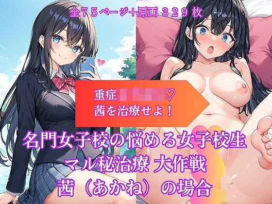 【名門女子校の悩める女子校生マル秘治療 大作戦 茜（あかね）の場合】AIiiii〜