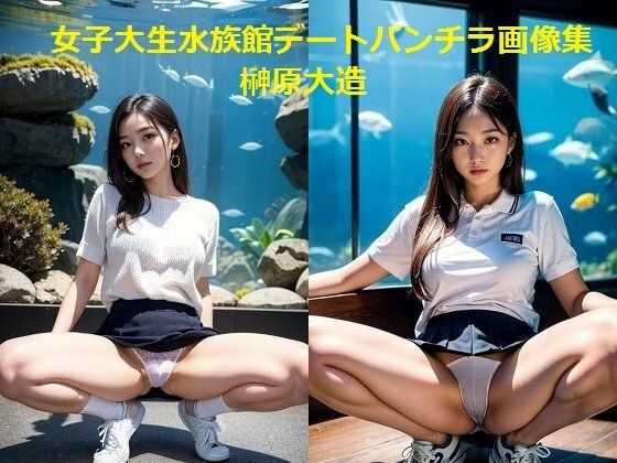 【女子大生水族館デートパンチラ画像集】榊原大造