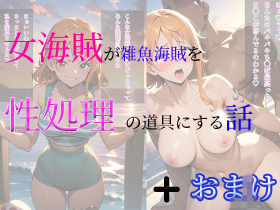 【女海賊が雑魚海賊を性処理の道具にする話＋おまけCG集】arisa