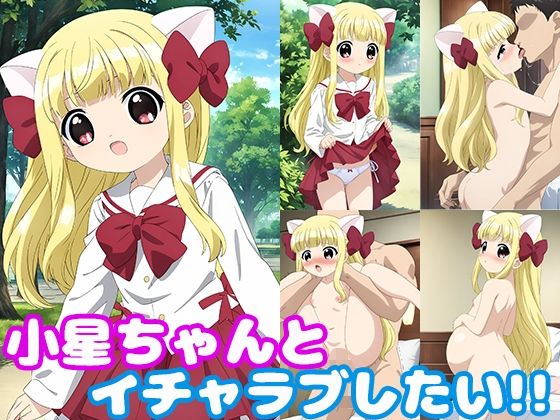 【小星ちゃんとイチャラブしたい！！】モンターニャベロニカ