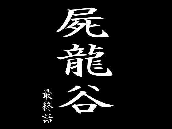 【屍龍谷 最終話】電伝導