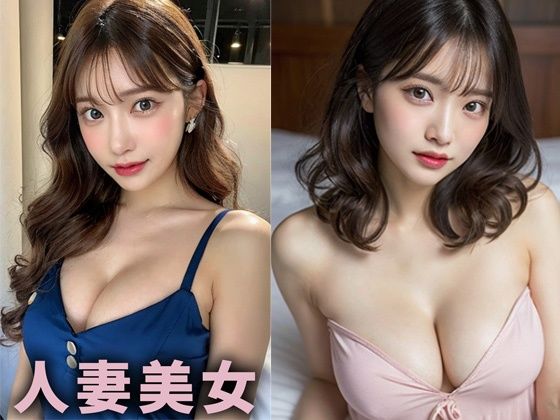 【巨乳人妻美女【AIグラドル編集部vol.208】】AI美女出版