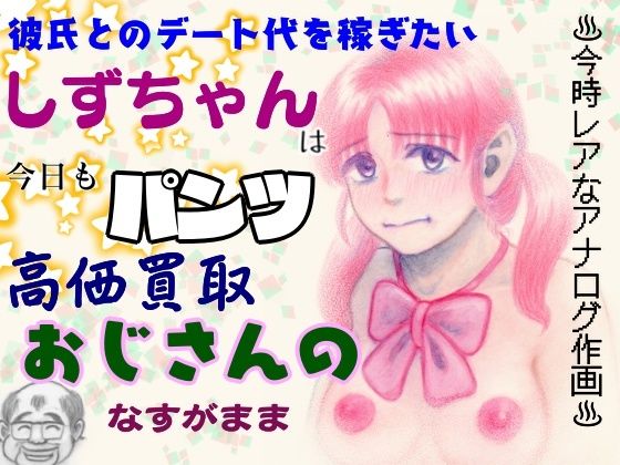 【彼氏とのデート代を稼ぎたいしずちゃんは 今日もパンツ高価買取おじさんのなすがまま】ピンダロス牛乳