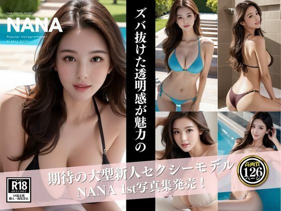 【新人モデル NANA】S級パラダイス