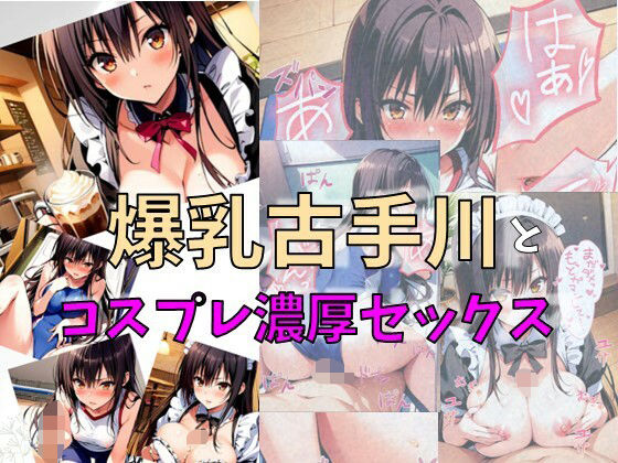 【爆乳古手川とコスプレ濃厚セックス】れじぇんど☆がーるず