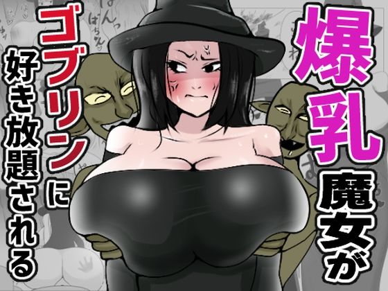 【爆乳魔女がゴブリンに好き放題される】へけ