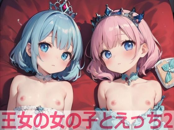 【王女の女の子とえっち2】もちもち生産所