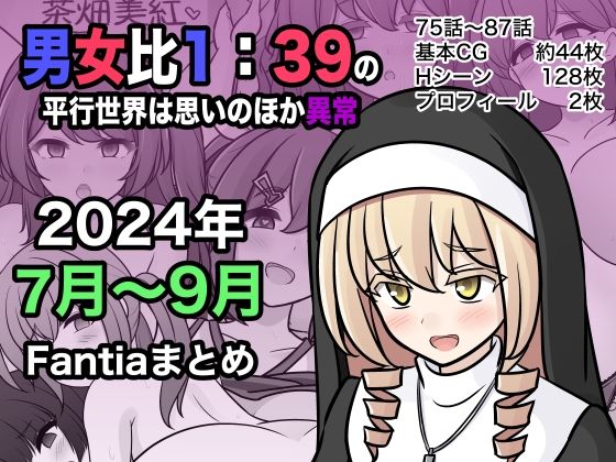 【男女比1:39の平行世界は思いのほか異常（Fantia2024年7月〜9月まとめ）】きっさー