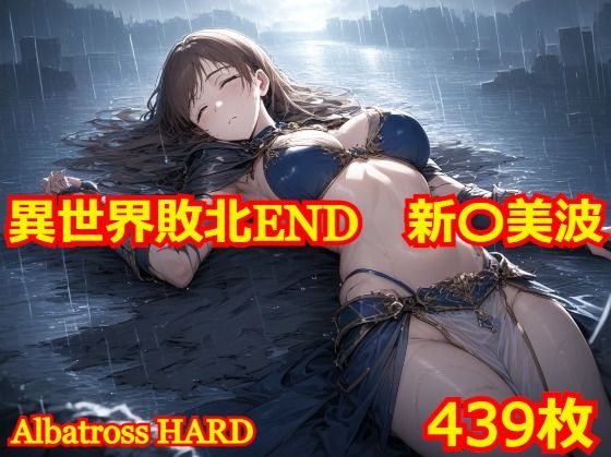 【異世界敗北END 新〇美波】Albatross HARD‐アルバトロス ハード‐