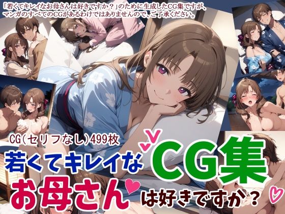 【若くてキレイなお母さんは好きですか？CG集】鮫島猛