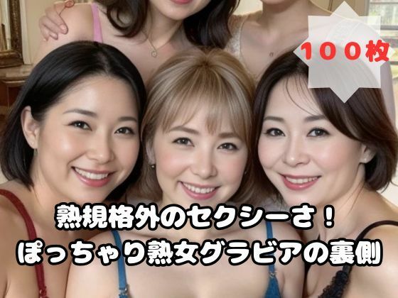 【規格外のセクシーさ！ぽっちゃり熟女グラビアの裏側】熟女太郎