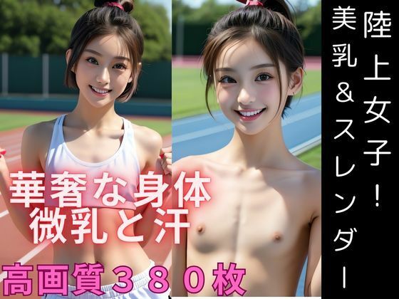 【陸上女子！華奢な身体の美乳とくびれ】雫