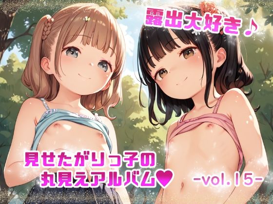 【露出大好き 見せたがりっ子の丸見えアルバム -vol.15-】てんいや